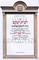 Sefer L'Beis Yaakov - ספר לבית יעקב