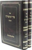 Sefer Pri HaNosher!? HaShalem 2 Volume Set - ספר פרי הנושר!? השלם 2 כרכים