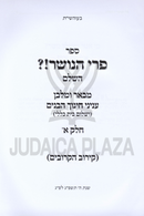 Sefer Pri HaNosher!? HaShalem 2 Volume Set - ספר פרי הנושר!? השלם 2 כרכים