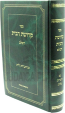Sefer Kedushas HaBayis HaShalem - ספר קדושת הבית השלם