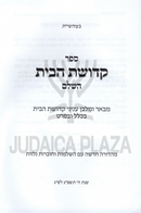 Sefer Kedushas HaBayis HaShalem - ספר קדושת הבית השלם