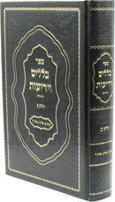 Sefer Kelalim V'Yedios Volume 2 - ספר כללים וידיעות חלק ב