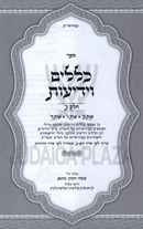 Sefer Kelalim V'Yedios Volume 2 - ספר כללים וידיעות חלק ב
