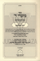 Sefer Moadei Hashem Al HaMoadim 6 Volume Set - ספר מועדי ד' על המועדים שבועות 6 כרכים