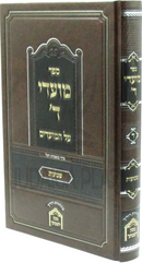 Sefer Moadei Hashem Al HaMoadim Shavuos - ספר מועדי ד' על המועדים שבועות
