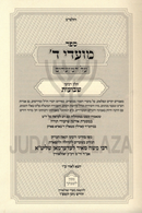 Sefer Moadei Hashem Al HaMoadim Shavuos - ספר מועדי ד' על המועדים שבועות
