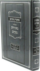 Maseches Negaim Im Meoros Negaim - מסכת נגעים עם ביאור מאורות נגעים
