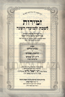Zemiros Ranu Shamayim L'Shabbos U'Moadei HaShanah - זמירות רנו שמים לשבת ולמועדי השנה