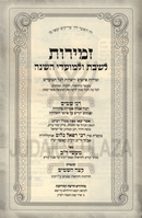 Zemiros Ranu Shamayim L'Shabbos U'Moadei HaShanah - זמירות רנו שמים לשבת ולמועדי השנה
