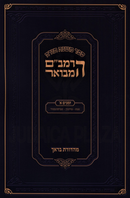 HaRambam Hamevuar Zemanim Volume 1 - הרמב"ם המבואר זמנים חלק א