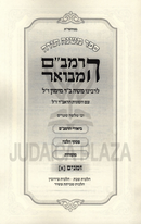 HaRambam Hamevuar Zemanim Volume 1 - הרמב"ם המבואר זמנים חלק א