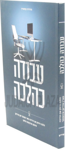 Avodah K'Halacha (Yiddish) - עבודה כהלכה (אידיש)