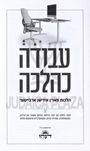 Avodah K'Halacha (Yiddish) - עבודה כהלכה (אידיש)