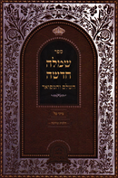 Sefer Simla Chadasha Hashalem V'Hamefoar - ספר שמלה חדשה על השלם והמפואר