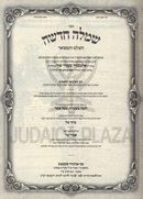 Sefer Simla Chadasha Hashalem V'Hamefoar - ספר שמלה חדשה על השלם והמפואר