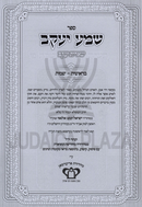 Sefer Shema Yaakov Sheiris Yaakov Al HaTorah 3 Volume Set - ספר שמע שארית יעקב על התורה 3 כרכים