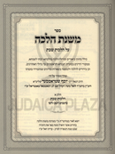 Sefer Mishnas Halacha Al Hilchos Shabos 6 Volume Set - ספר משנת הלכה על הלכות שבת 6 כרכים