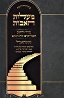 Ma'alos HaAvos Al Seder Yichus HaTzadikim L'Dorosam (Chernobyl) - מעלות האבות על סדר יחוס הצדיקים לדורותם (טשערנאביל)
