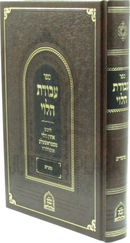 Sefer Avodas HaLevi M'Strashela Al Moadim - ספר עבודת הלוי מסטראשעלע על מועדים