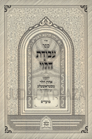 Sefer Avodas HaLevi M'Strashela Al Moadim - ספר עבודת הלוי מסטראשעלע על מועדים