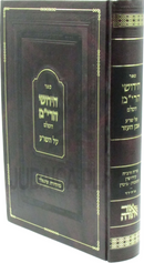 Sefer Chidushei HaRim Hashalem Al HaShulchan Aruch - ספר חידושי הרי"מ על השו"ע