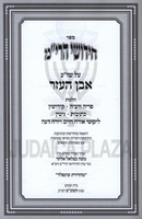 Sefer Chidushei HaRim Hashalem Al HaShulchan Aruch - ספר חידושי הרי"מ על השו"ע