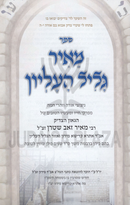 Meir Galil HaElyon - מאיר גליל העליון