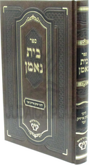 Sefer Bayis Ne'eman - ספר בית נאמן