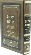 Zichronam L'Bracha Al Taamuz - זכרונם לברכה על תמוז