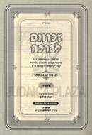 Zichronam L'Bracha Al Taamuz - זכרונם לברכה על תמוז