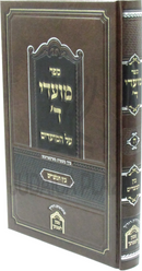 Sefer Moadei Hashem Al HaMoadim Bein HaMitzarim - ספר מועדי ד' על המועדים בין המצרים