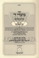 Sefer Moadei Hashem Al HaMoadim Bein HaMitzarim - ספר מועדי ד' על המועדים בין המצרים