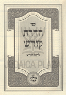 Sefer Hadras Kodesh - ספר הדרת קודש