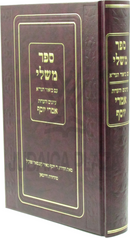 Sefer Mishlei Im Biur HaGra Iyunim V'HaOros Imrei Yosef - ספר משלי עם ביאור הגר"א עיונים והערות אמרי יוסף