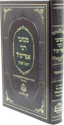 M'Kisvei R' Efrimal Al Oneg Shabbos - מכתבי רבי אפרימ'ל על עונג שבת