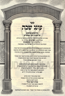 M'Kisvei R' Efrimal Al Oneg Shabbos - מכתבי רבי אפרימ'ל על עונג שבת