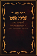 Seder Kinnos Avodas Hashem L'Tisha B'av