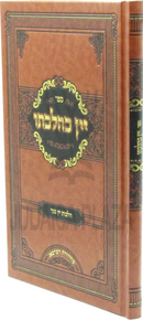 Sefer Yayin K'Hilchaso Al Hilchos Yayin Nesech - ספר יין כהלכתו על הלכות יין נסך