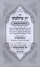 Sefer Yayin K'Hilchaso Al Hilchos Yayin Nesech - ספר יין כהלכתו על הלכות יין נסך