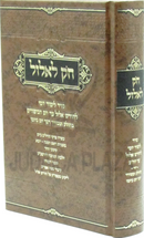 Chok L'Elul - חק לאלול