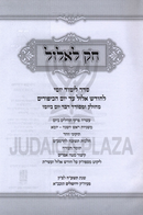 Chok L'Elul - חק לאלול