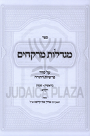 Migdalos Merchakim Al HaTorah 2 Volume Set - מגדלות מרקחים על התורה