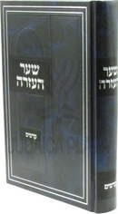 Shaar HaAzarah B'Inyunei Kodshim - שער העזרה בעניני קדשים