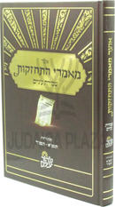Otzar Mamarei Hischazkus Al Shmiras Einayim - אוצר מאמרי התחזקות על שמירת עיניים