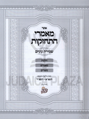Otzar Mamarei Hischazkus Al Shmiras Einayim - אוצר מאמרי התחזקות על שמירת עיניים