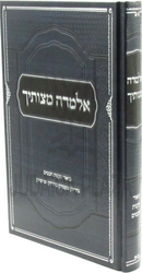 Almadah Mitzvosecha Al Biur Takanas Chachamim - אלמדה מצותיך על ביאור תקנות חכמים