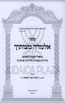 Almadah Mitzvosecha Al Biur Takanas Chachamim - אלמדה מצותיך על ביאור תקנות חכמים