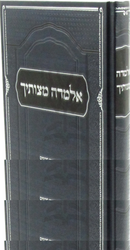 Almadah Mitzvosecha Al Biur Takanas Chachamim - אלמדה מצותיך על ביאור תקנות חכמים