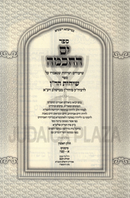 Sefer Yam HaChochma Shiurim B'Sefer Sichos HaRan 2 Volume Set - ספר ים החכמה שיעורים בספר שיחות הר"ן 2 כרכים