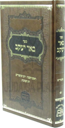 Sefer Be'er Yaakov Al Moadim Volume 1 - ספר באר יעקב על מועדים חלק א